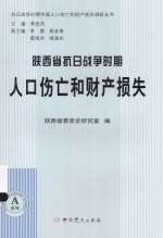 抗日战争时期中国人口伤亡和财产损失调研丛书  陕西省抗日战争时期人口伤亡和财产损失 封面