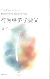 行为经济学要义 封面
