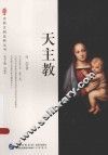 宗教文明品析丛书  天主教 封面
