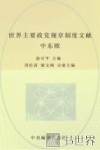 中央编译局文库  世界主要政党规章制度文献  中东欧 封面