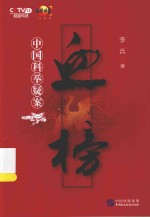 血榜  中国科举疑案 封面