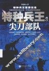 特种兵王  3  尖刀部队 封面