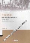 民国时期北京社会教育活动研究  1912-1937 封面