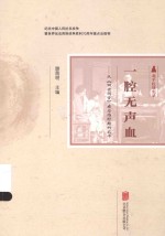 一腔无声血  从《四世同堂》看沦陷时期的北平 封面