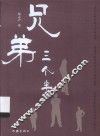 兄弟三个半 封面