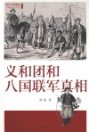 峡谷中的激流  义和团和八国联军真相 封面