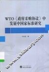 WTO《政府采购协议》中发展中国家标准研究 封面