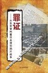 罪证  从东京审判看日本侵华鸦片战争 封面