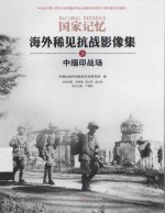 海外稀见抗战影像集  中缅印战场 封面