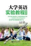 大学英语实验教程  写作 封面