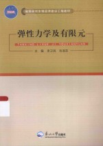 弹性力学及有限元 封面
