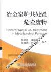 冶金窑炉共处置危险废物 封面