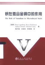 钒在微合金钢中的作用 封面