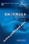 机械工程测试技术 封面