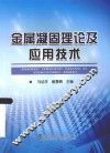 金属凝固理论及应用技术 封面