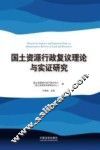 国土资源行政复议理论与实证研究 封面
