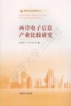 两岸电子信息产业比较研究 封面