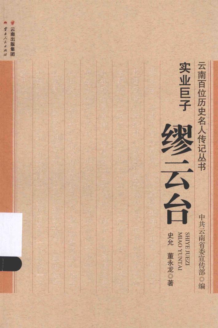实业巨子-缪云台