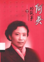 阿英的故事 封面