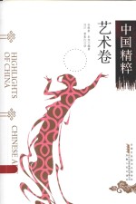 中国精粹  艺术卷  汉英 封面