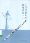 中国预算公开制度研究 封面