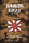 东瀛之刀  日本自卫队 封面