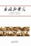 永恒的荣光  甘肃抗战老兵口述实录 封面