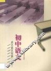 初中语文基本篇目每篇一测  初三 封面