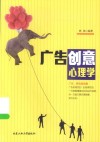 广告创意心理学 封面