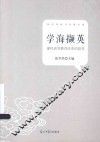 学海撷英  深化高等教育改革的思考 封面