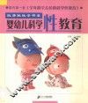 婴幼儿科学性教育 封面