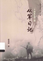 一个远征军战士的从军日记 封面
