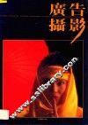 广告摄影丛刊  第2辑 封面