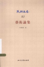 民国文存  艺术论集 封面