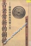 古老常新的铜镜  儒学理想与现实人生 封面
