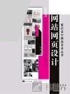 版式设计精品艺术丛书  网站网页设计 封面