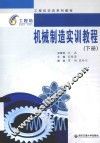 机械制造实训教程  下 封面