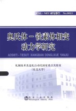 RAL·NEU研究报告  奥氏体-铁素体相变动力学研究 封面