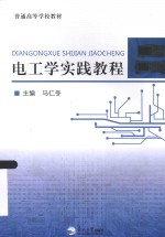 电工学实践教程 封面
