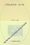 中国治理评论  第6辑  （2014年  第2期） 封面