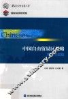 中国自由贸易区战略  理论与实践 封面