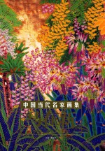 中国当代名家画集  马在新 封面