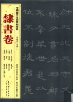 中国历代名家原帖经典  隶书卷 封面