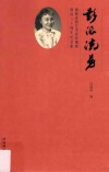 “彭派”流芳  湘剧表演艺术家彭俐侬逝世三十周年纪念集 封面