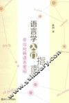 语言学入门指南 封面