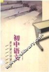 初中语文基本篇目每篇要览 封面