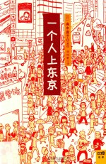 一个人上东京  全球首发10周年  纪念版 封面