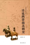诗说两晋南北朝史 封面