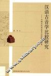 汉语古音比较研究  从顾炎武到高本汉的模式演进 封面