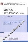 信息系统与安全对抗理论  第2版 = Theory of information system and security countermeasures 封面